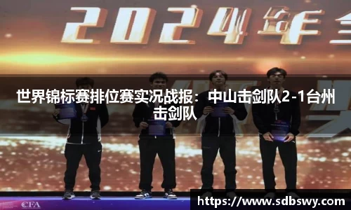 世界锦标赛排位赛实况战报:中山击剑队2-1台州击剑队