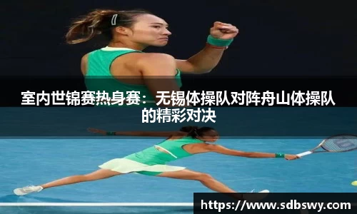 室内世锦赛热身赛:无锡体操队对阵舟山体操队的精彩对决