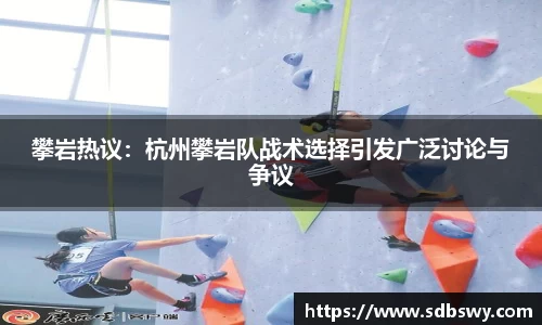 攀岩热议:杭州攀岩队战术选择引发广泛讨论与争议