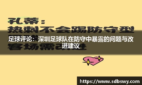 足球评论:深圳足球队在防守中暴露的问题与改进建议
