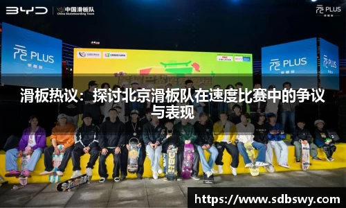 滑板热议:探讨北京滑板队在速度比赛中的争议与表现