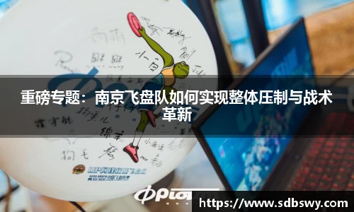 重磅专题:南京飞盘队如何实现整体压制与战术革新