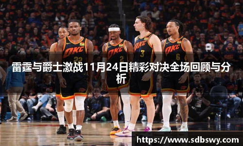 雷霆与爵士激战11月24日精彩对决全场回顾与分析