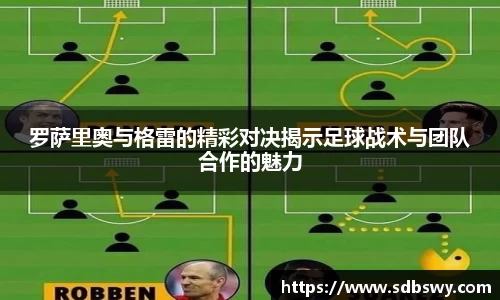 罗萨里奥与格雷的精彩对决揭示足球战术与团队合作的魅力