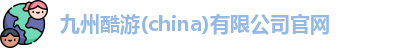 九州酷游 九州酷游